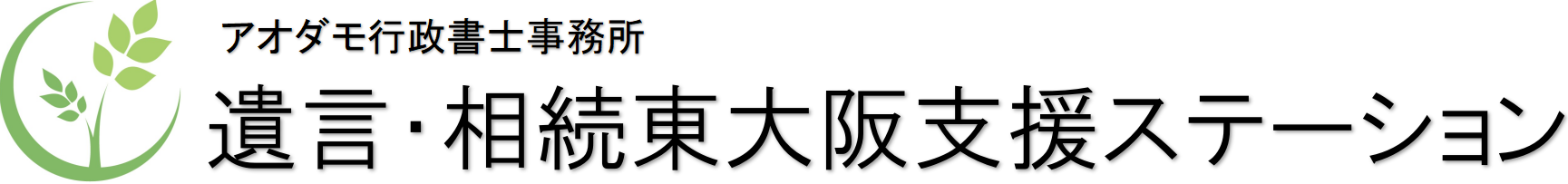 遺言相続・東大阪支援ステーション【相談無料】